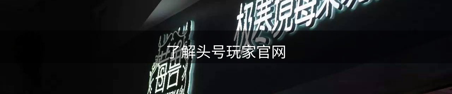 了解头号玩家官网